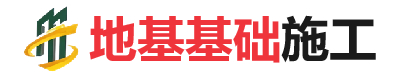 三才镇地基基础施工